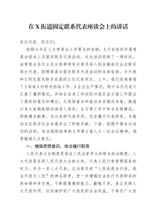 在街道固定联系代表座谈会上的讲话