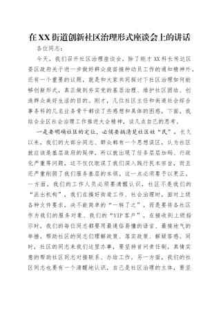 在街道创新社区治理形式座谈会上的讲话