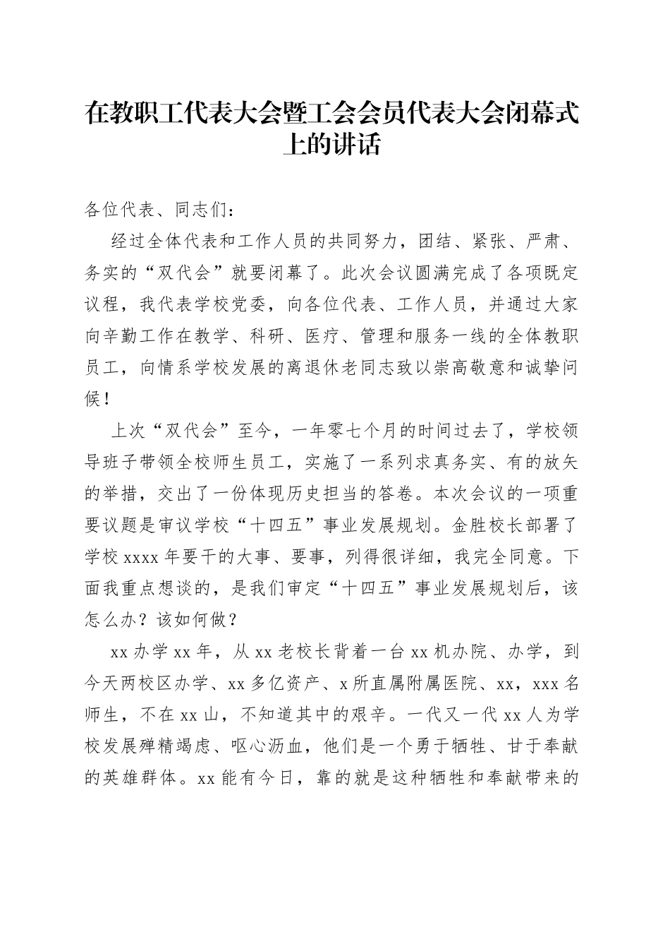 在教职工代表大会暨工会会员代表大会闭幕式上的讲话_第1页