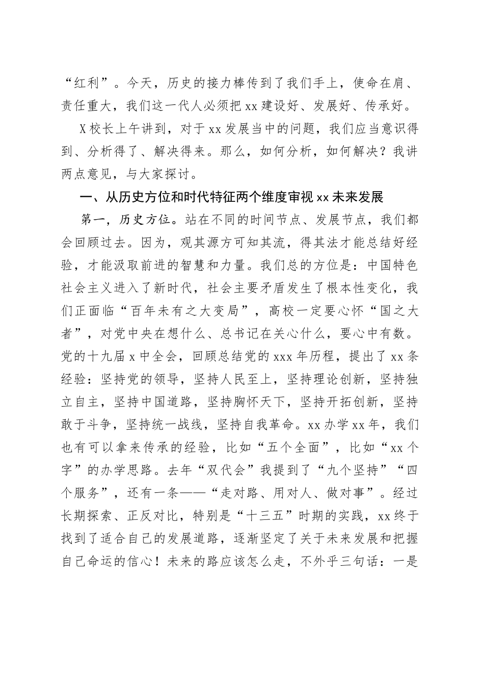 在教职工代表大会暨工会会员代表大会闭幕式上的讲话_第2页