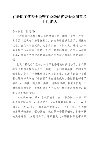 在教职工代表大会暨工会会员代表大会闭幕式上的讲话