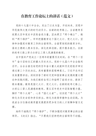 在教育工作论坛上的讲话（范文）