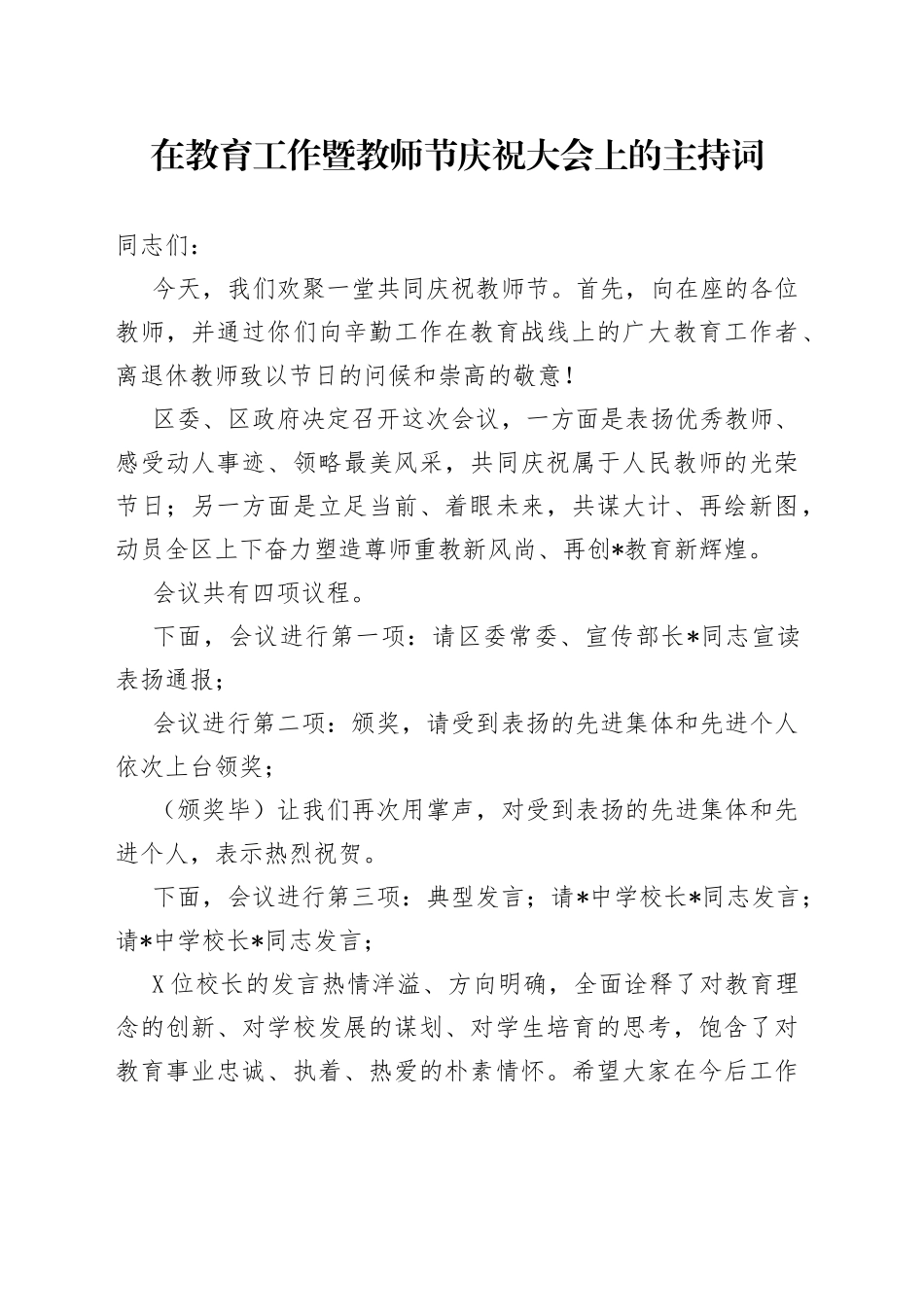 在教育工作暨教师节庆祝大会上的主持词_第1页