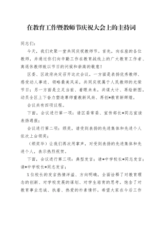 在教育工作暨教师节庆祝大会上的主持词
