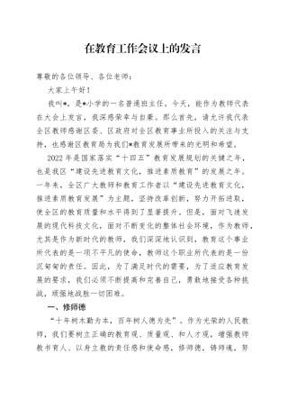 在教育工作会议上的发言