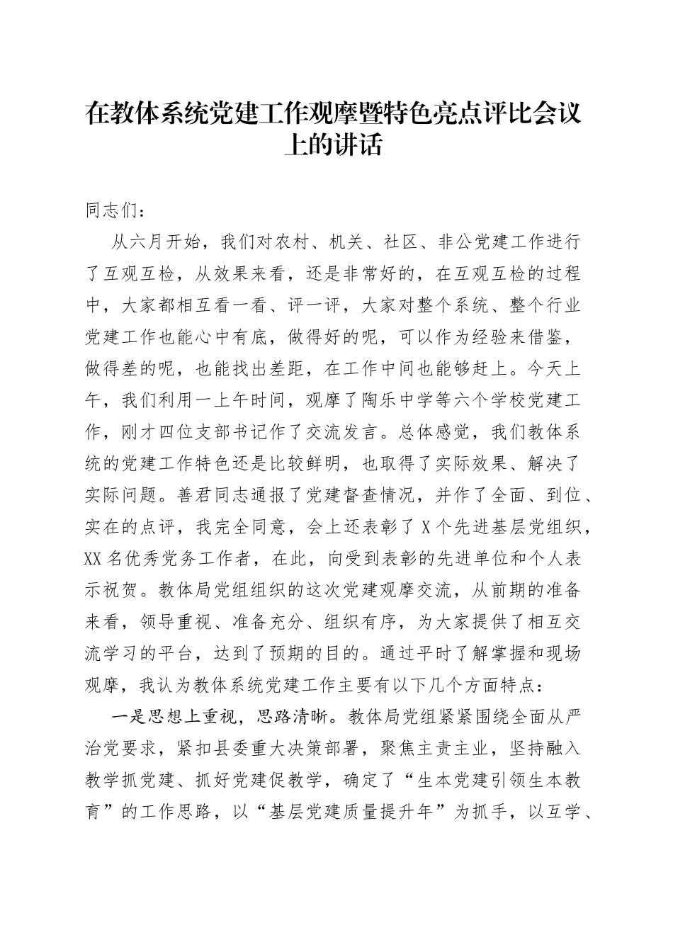 在教体系统党建工作观摩暨特色亮点评比会议上的讲话54_第1页