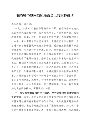 在教师节慰问教师座谈会上的主持讲话
