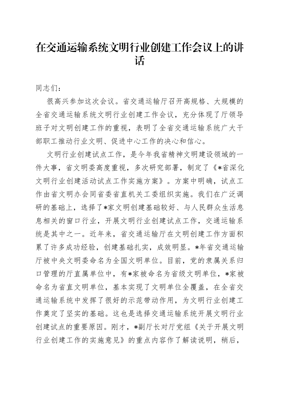 在交通运输系统文明行业创建工作会议上的讲话_第1页