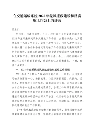 在交通运输系统2022年党风廉政建设和反腐败工作会上的讲话