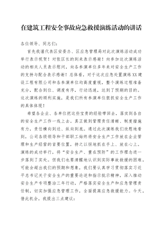 在建筑工程安全事故应急救援演练活动的讲话71