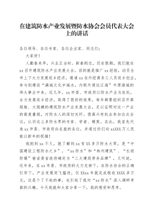 在建筑防水产业发展暨防水协会会员代表大会上的讲话