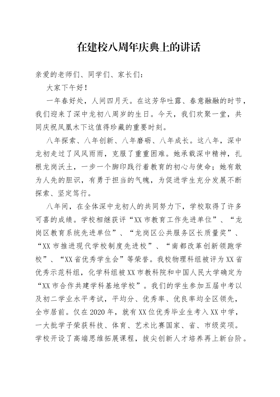 在建校八周年庆典上的讲话_第1页