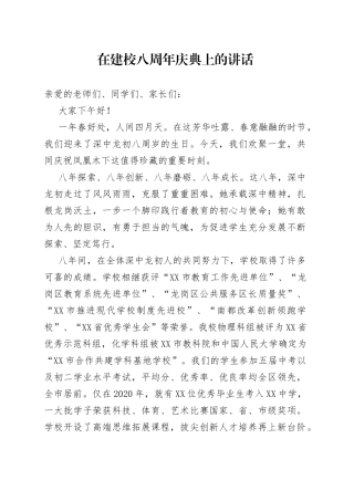在建校八周年庆典上的讲话