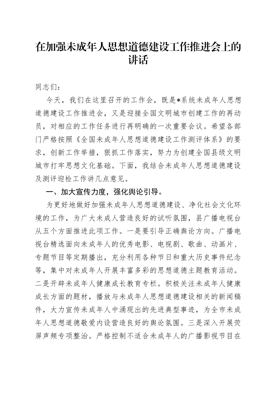 在加强未成年人思想道德建设工作推进会上的讲话_第1页