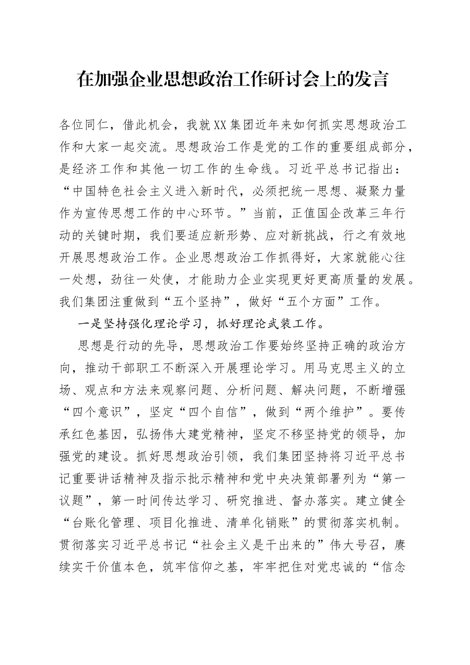 在加强企业思想政治工作研讨会上的发言456_第1页