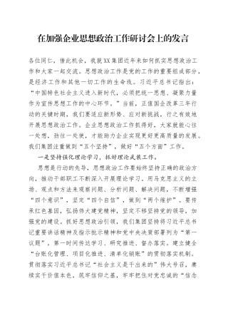 在加强企业思想政治工作研讨会上的发言456