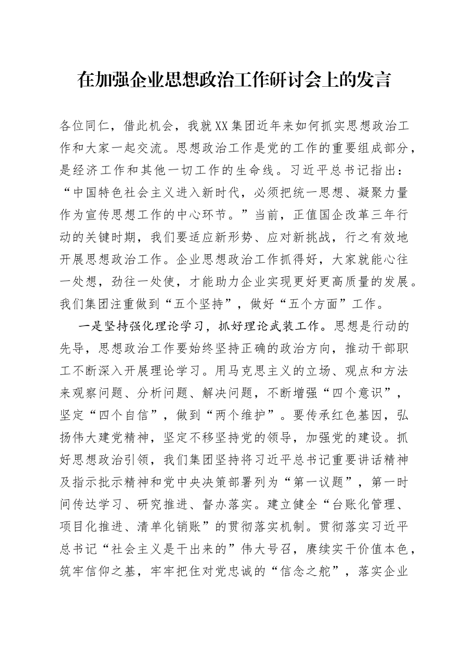 在加强企业思想政治工作研讨会上的发言_第1页