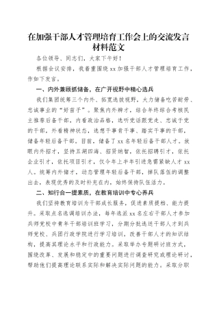 在加强干部人才管理培育工作会上的交流发言材料范文