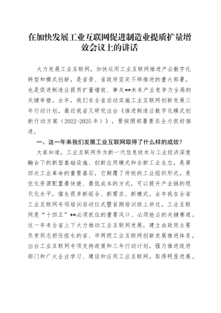 在加快发展工业互联网促进制造业提质扩量增效会议上的讲话
