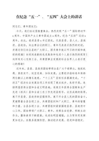 在纪念“五一”、“五四”大会上的讲话