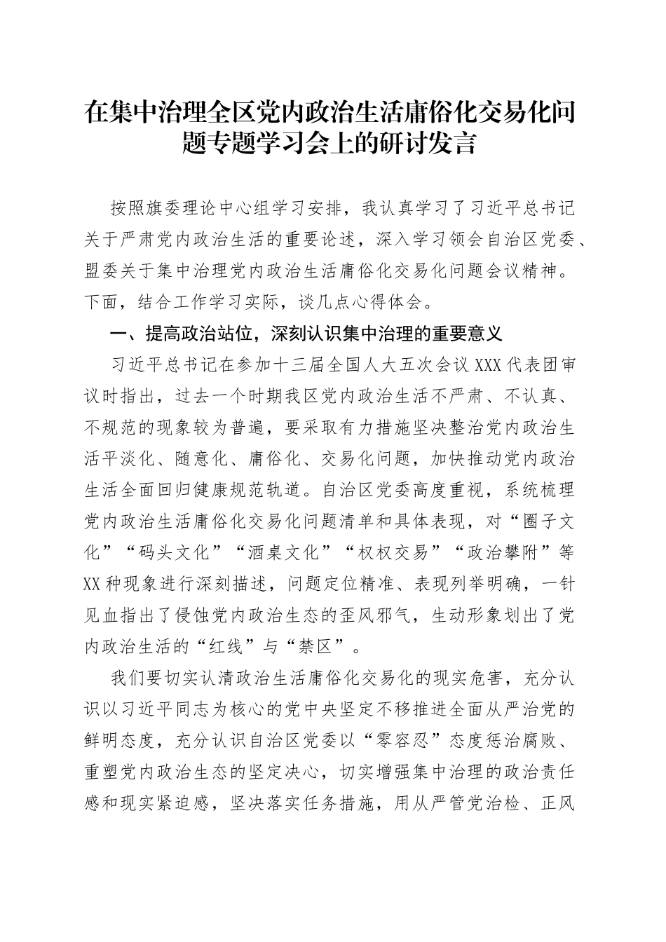 在集中治理全区党内政治生活庸俗化交易化问题专题学习会上的研讨发言_第1页