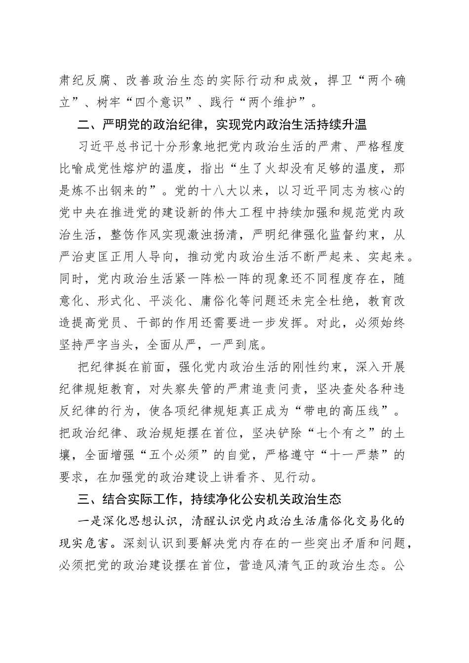 在集中治理全区党内政治生活庸俗化交易化问题专题学习会上的研讨发言_第2页