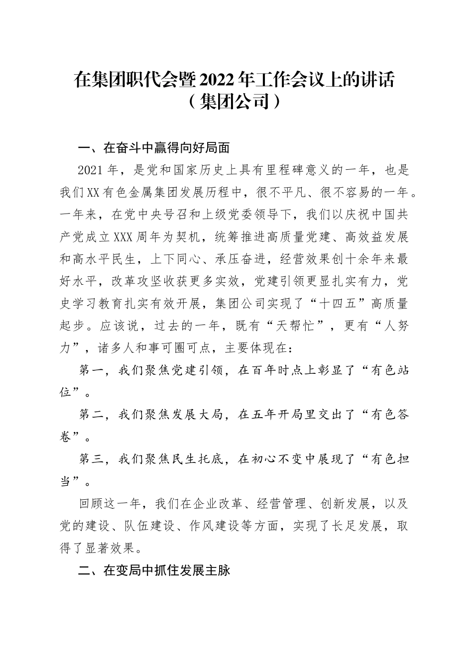 在集团职代会暨2022年工作会议上的讲话（集团公司）_第1页