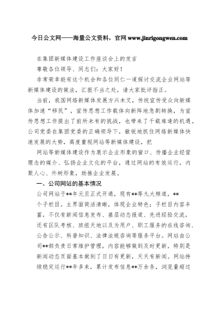 在集团新媒体建设工作座谈会上的发言233_1