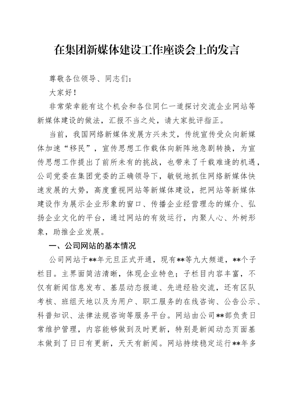 在集团新媒体建设工作座谈会上的发言9_第1页