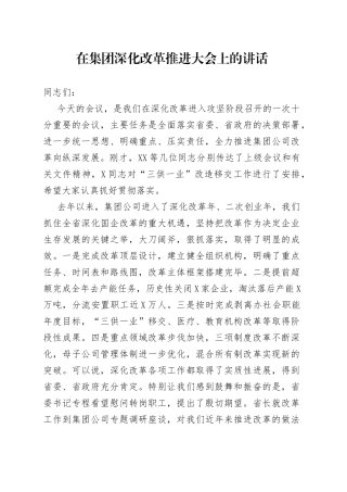 在集团深化改革推进大会上的讲话