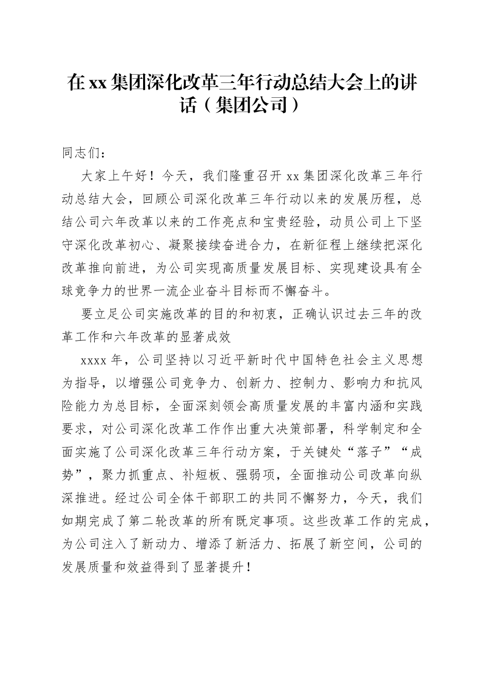 在集团深化改革三年行动总结大会上的讲话集团公司57_第1页
