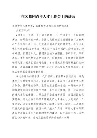 在集团青年人才工作会上的讲话