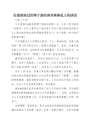 在集团基层管理干部培训开班典礼上的讲话