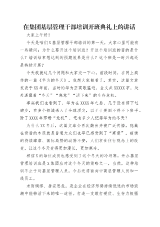 在集团基层管理干部培训开班典礼上的讲话（1）