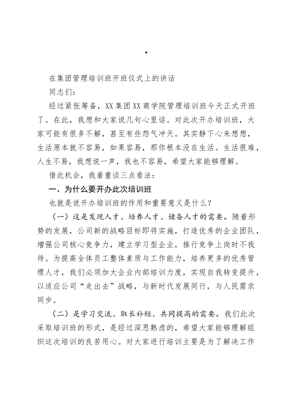 在集团管理培训班开班仪式上的讲话_第1页