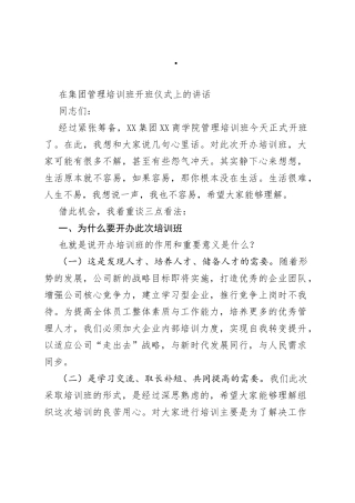 在集团管理培训班开班仪式上的讲话