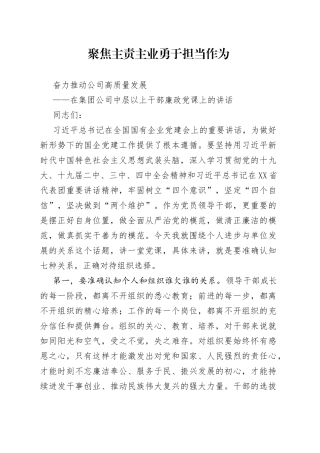 在集团公司中层以上干部廉政党课上的讲话