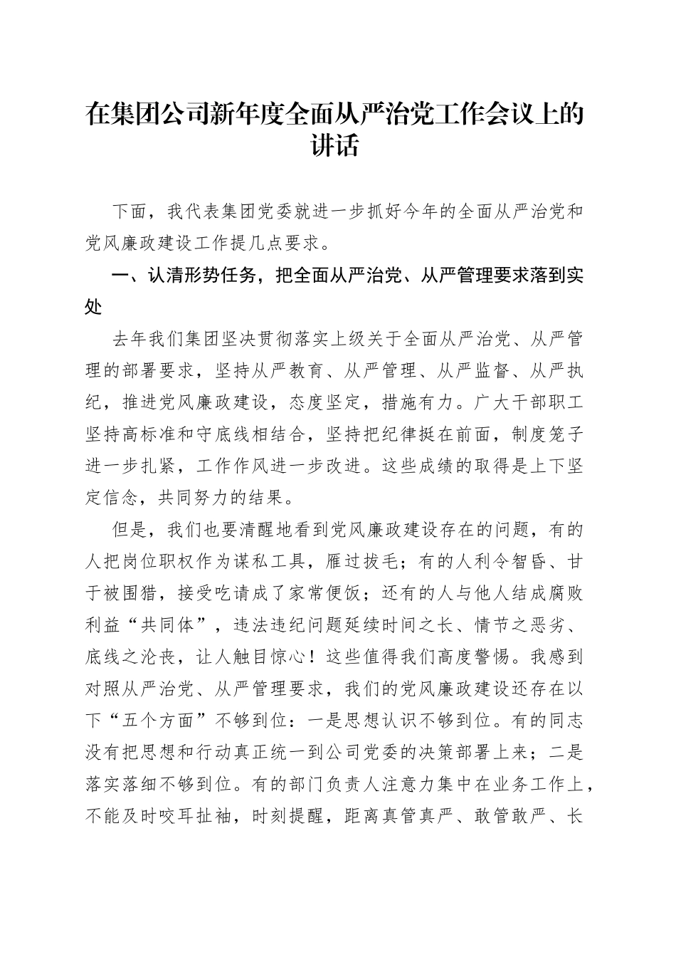 在集团公司新年度全面从严治党工作会议上的讲话—今日公文网32_第1页