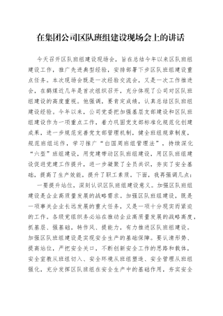 在集团公司区队班组建设现场会上的讲话