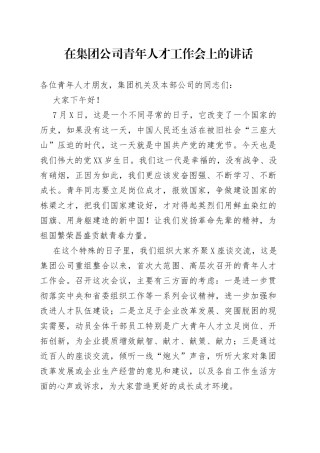 在集团公司青年人才工作会上的讲话(1)