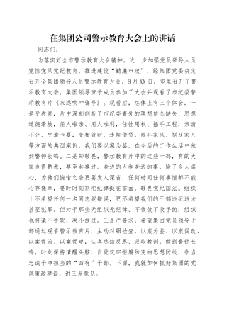 在集团公司警示教育大会上的讲话