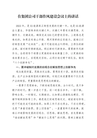 在集团公司干部作风建设会议上的讲话