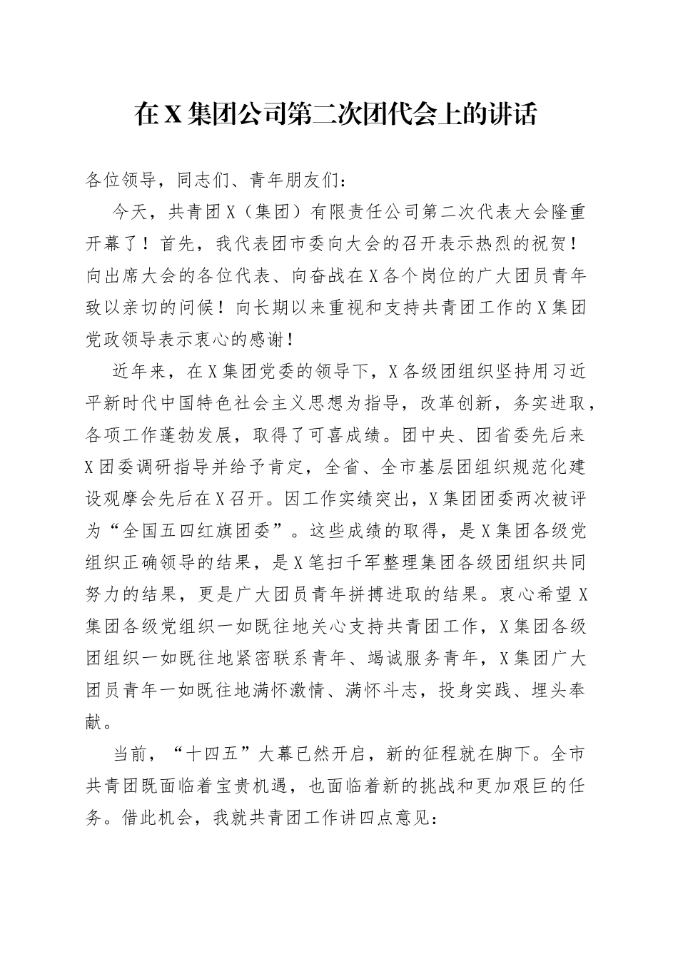 在集团公司第二次团代会上的讲话_第1页
