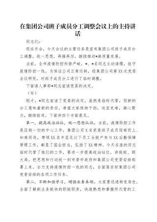 在集团公司班子成员分工调整会议上的主持讲话