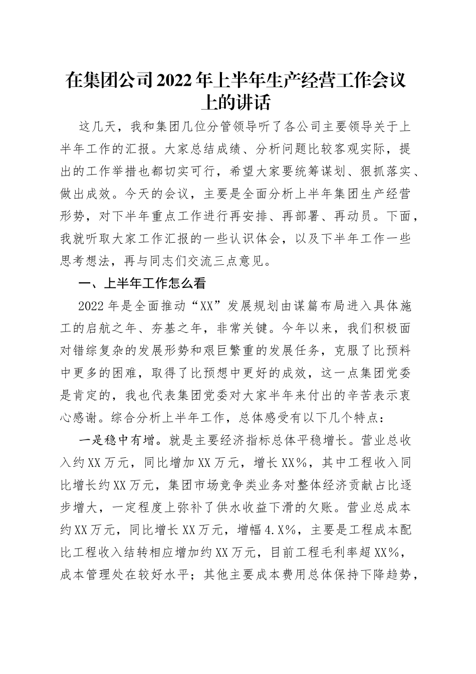 在集团公司2022年上半年生产经营工作会议上的讲话_第1页