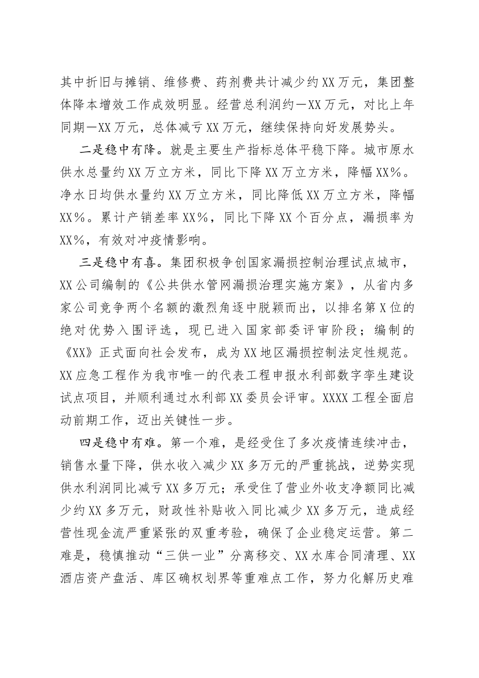 在集团公司2022年上半年生产经营工作会议上的讲话_第2页