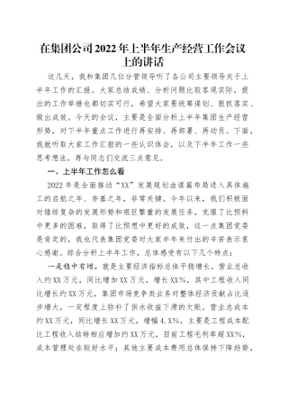 在集团公司2022年上半年生产经营工作会议上的讲话