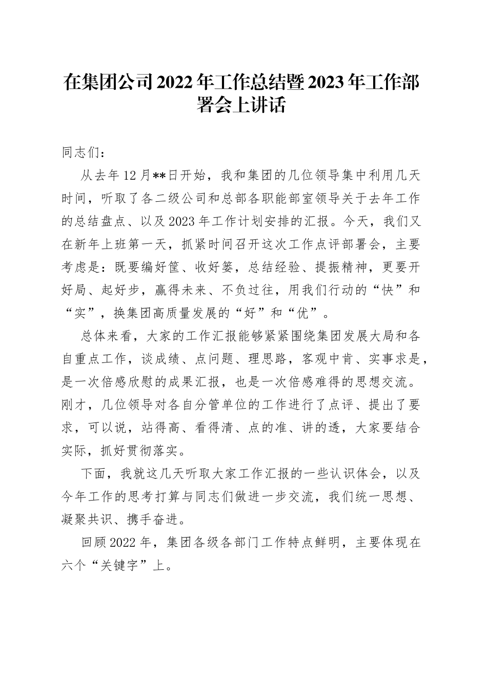 在集团公司2022年工作总结暨2023年工作部署会上讲话73_第1页