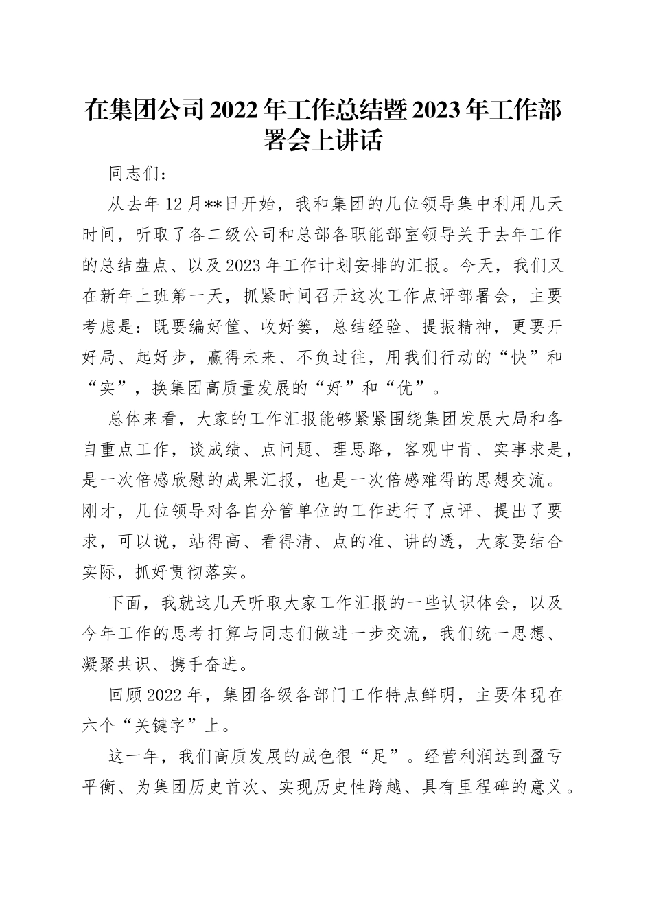 在集团公司2022年工作总结暨2023年工作部署会上讲话_第1页