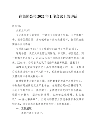 在集团公司2022年工作会议上的讲话